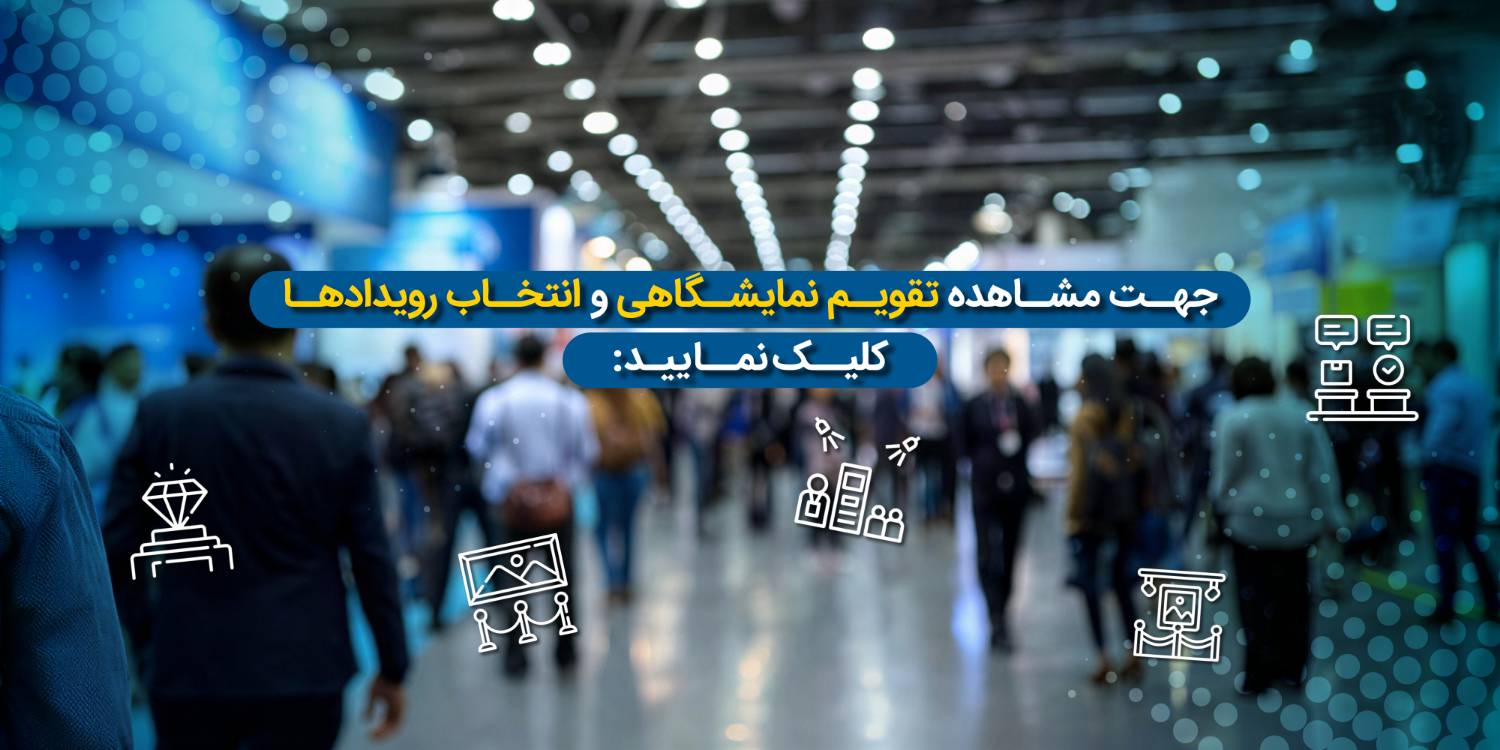 تقویم نمایشگاهی
