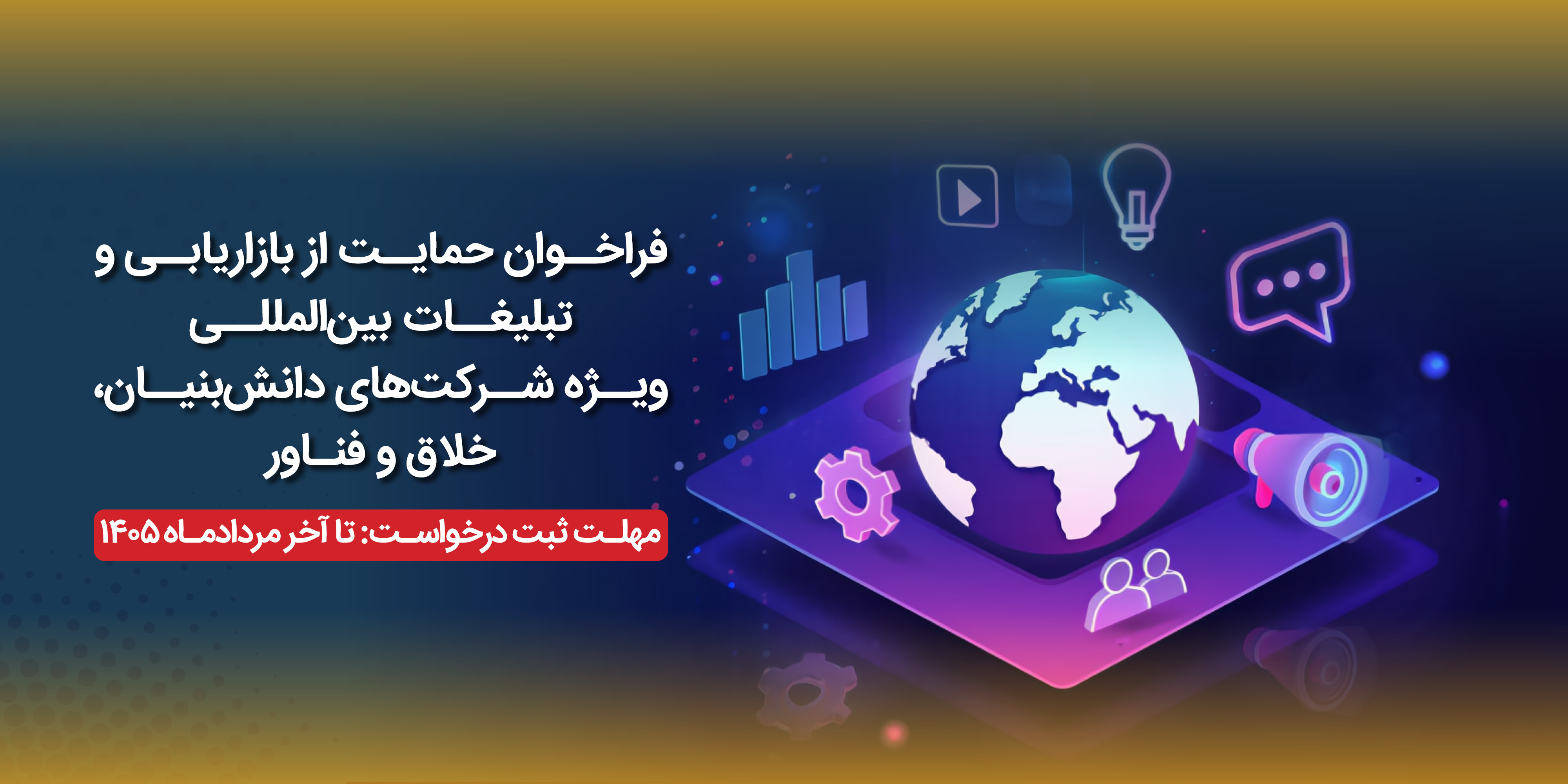 فراخوان حمایت از بازاریابی و تبلیغات بین‌المللی: ویژه شرکت‌های دانش‌بنیان، خلاق و فناور